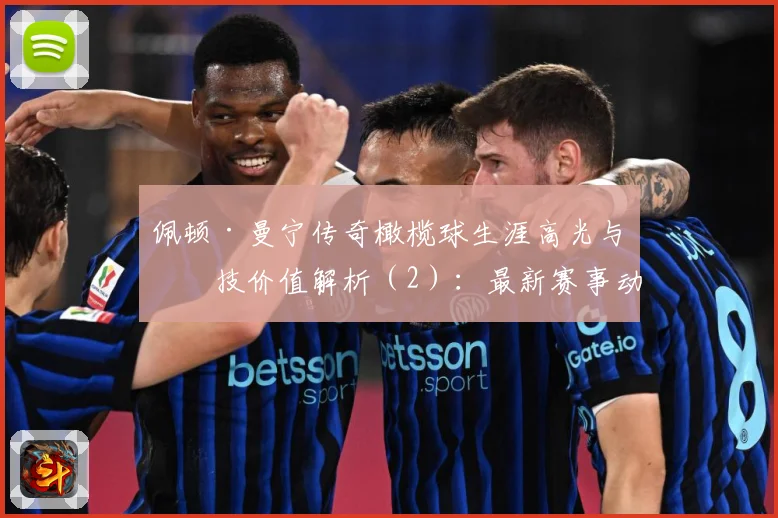 佩顿·曼宁传奇橄榄球生涯高光与竞技价值解析（2）：最新赛事动态与深度分析