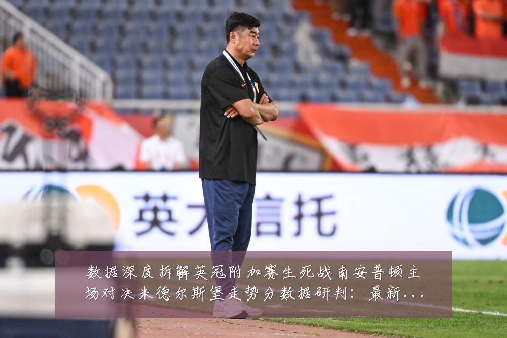 数据深度拆解英冠附加赛生死战南安普顿主场对决米德尔斯堡走势分数据研判:最新赛事动态与深度分析