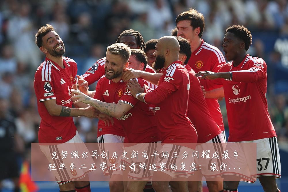 克努佩尔再创历史新高半场三分闪耀成最年轻单季二五零记传奇缔造赛场复盘:最新赛事动态与深度分析