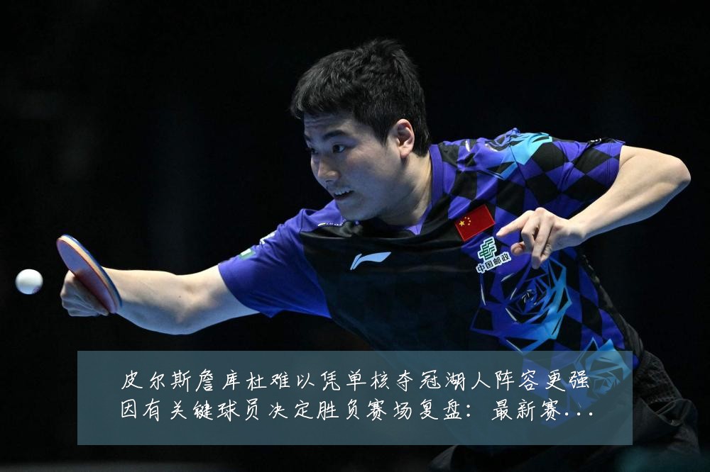 皮尔斯詹库杜难以凭单核夺冠湖人阵容更强因有关键球员决定胜负赛场复盘:最新赛事动态与深度分析